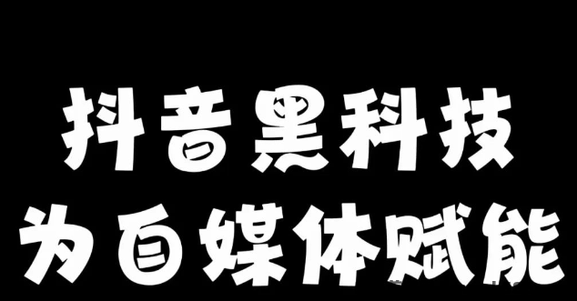 2023抖音黑科技系统免费,抖音推广24小时自助平台,自助业务商城,黑科技引流推广神器怎么下载,